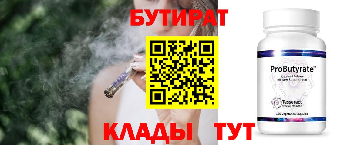 БУТИРАТ Butirat  БУТИРАТ  Менделеевск  Вход с VPN 