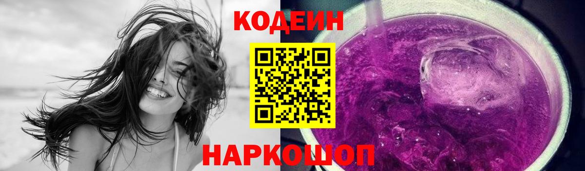Кодеин Purple Drank  Вход с VPN  Менделеевск 