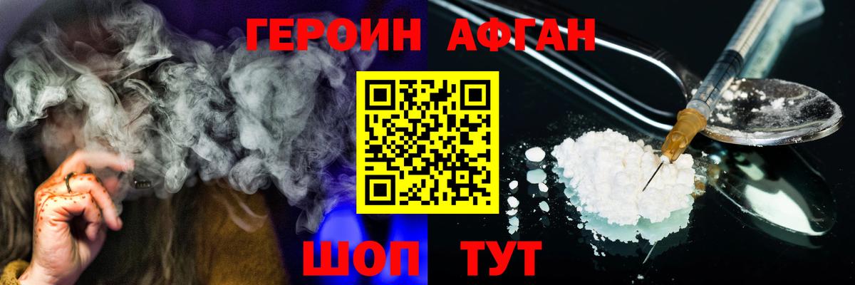 ГЕРОИН афганец Менделеевск